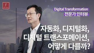 자동화, 디지털화, 디지털 트랜스포메이션 어떻게 다를까?  |  임일 연세대 교수