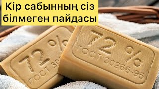 КІР САБЫННЫҢ СІЗ БІЛМЕГЕН ПАЙДАСЫ. ШАШЫҢЫЗ ҚАЛЫҢ БОЛСЫН ДЕСЕҢІЗ ОСЫМЕН ЖУЫҢЫЗ