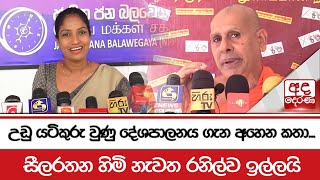 උඩු යටිකුරු වුණු දේශපාලනය ගැන අහෙන කතා... සීලරතන හිමි නැවත රනිල්ව ඉල්ලයි