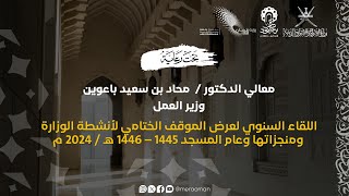 اللقاء السنوي لعرض الموقف الختامي لأنشطة الوزارة ومنجزاتها وعام المسجد 1445هـ - 1446/ 2024م