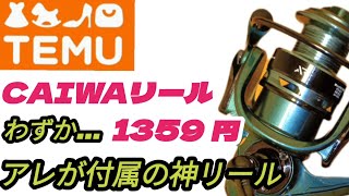 TEMUのダイワっぽいリールが超神コスパだった。