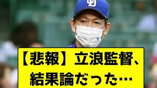 【悲報】立浪監督、結果論だった