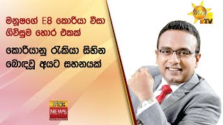 මනූෂගේ E8 කොරියා වීසා ගිවිසුම හොර එකක් - කොරියානු රැකියා සිහින බොඳවූ අයට සහනයක් - Hiru News