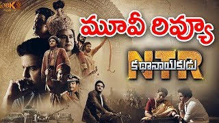 NTR Kathanayakudu Movie Review | NTR Biopic Public Response | Kathanayakudu | Eyetv Entertainments