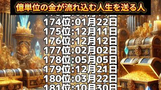 【億単位の金が流れ込む人生を送る人】誕生日ランキングTOP366 誕生日占い