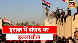 Iraq Protest: इराक़ में पड़ोसी ईरान के समर्थन वाले नेता को PM पद का उम्मीदवार बनाए जाने का विरोध तेज