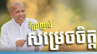 កុំ​ប្រញាប់​សម្រេចចិត្ត​  /អត្ថបទ ពាក្យពេចន៍ម៉ែឪ/លោកគ្រូ អគ្គបណ្ឌិត ប៊ុត សាវង្ស/Buth Savomg