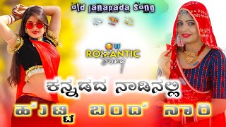 || ಕನ್ನಡದ ನಾಡಿನಲ್ಲಿ ಹುಟ್ಟಿ ಬಂದ ನಾರಿ || DJ EDM remix old janapada insta trending song mix by dj vinod