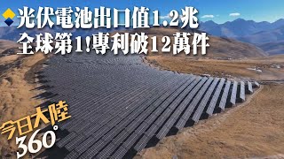 全球第一!陸光伏電池專利突破12.64萬件 量産太陽能電池轉換率攀升60%~實現\