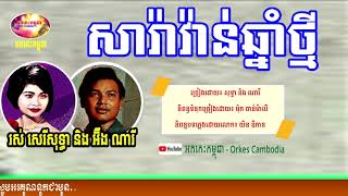 Rous Sereisothea Ft. Oeng Nary - SaravanChhnamThmey - សារ៉ាវ៉ាន់ឆ្នាំថ្មី | Orkes Cambodia