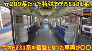 【見た目が209系すぎる…】試作車と言われるE231系900番台に乗ったら仕様がごちゃ混ぜでカオスだった…