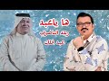 رعد الناصري وعبد فلك ها ياعبد