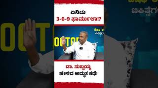 ಏನಿದು 3-6-9 ಫಾರ್ಮುಲಾ..?|ಡಾ. ಸುಬ್ಬಯ್ಯ ಹೇಳಿದ ಅದ್ಭುತ ಕತೆ!| Dr Subbaiah| Drugless Therapy