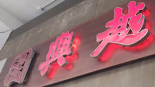 點由油麻地站行去旺角越興園 YHY 香港小店 一分鐘睇完