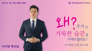 20210110_목동제일교회초등부_이기양목사님