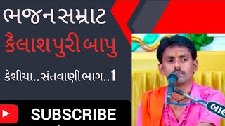 ગામ:કેશીયા સંતવાણી કૈલાશ પુરી ગોસાઈ