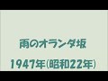 七孔が奏でるメロディー 雨のオランダ坂 1947年 昭和22年