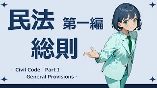 【条文読み上げ】民法 第一編 総則 全文【聞き流し】