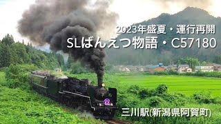 2023年盛夏・SLばんえつ物語運行再開・三川駅(新潟県阿賀町)を発車するC57180・2022年7月の豪雨災害により運行中止なりましたが、およそ一年ぶりに運行が再開されました