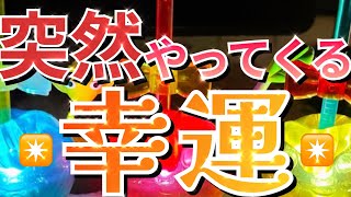 【良き💫】これから来る幸運🍎🍭タロット/ルノルマン/オラクルカードリーディング