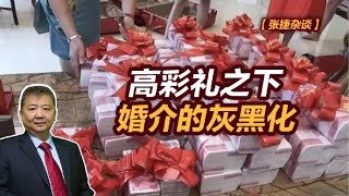 【张捷杂谈】高彩礼之下婚介的灰黑化