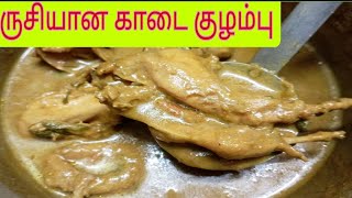 காடை குழம்பு செய்வது எப்படி?/how to make kaadai kuzhambu in tamil/kaadai kulambu recipe