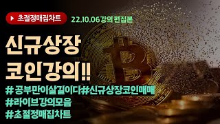 [초절정매집차트]#2022년10월06일#신규상장코인매매