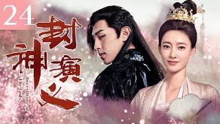 [ENG SUB] The Investiture of Gods 24 | Deng Lun, Wang Likun, Luo Jin | Fantasy C-Drama