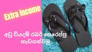 DIY|රබර් සෙරෙප්පු ඩිසයින් කරමු| Lets Design Rubber Slippers at Home 👡👡👡