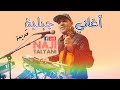 Naji Talyani Live | اكتشفوا روعة الأغنية الجبلية مع الفنان ناجي الطلياني