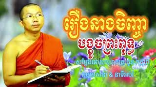 រឿងនាងចិញ្ចា បង្ខូចព្រះពុទ្ធ សម្ដែងដោយលោកគ្រូ ជួន កក្កដា ធម្មទេសនា&នាទីអប់រំ