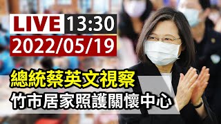 【完整公開】LIVE 總統蔡英文視察 竹市居家照護關懷中心