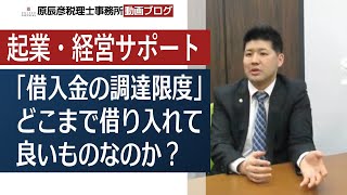 「借入金の調達限度」どこまで借り入れて良いものなのか？【名古屋の税理士が語る！】