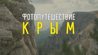 Фотопутешествие в Крым