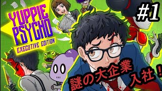 平凡な僕が謎の一流企業にスカウトされた理由とは？【Yuppie Psycho】＃1