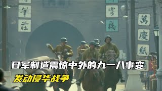 日军制造震惊中外的九一八事变，发动侵华战争