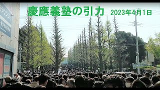 慶應義塾の引力　2023年4月1日