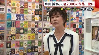 和田誠さんの作品が一堂に！ 妻・平野レミさんが思い出語る「とても親切だった」【新潟市】 (22/07/01 17:41)