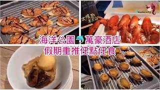 海洋公園萬豪酒店。假期重推任點任食