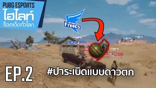 ไฮไลท์แข่งพับจี Esports ช็อตเด็ดทั่วโลก EP.2 | PUBG Esports Moments