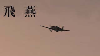 【IL-2】陸軍空戦記１３９「守れ北九州の空」