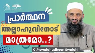 പ്രാർത്ഥന അല്ലാഹുവിനോട് മാത്രമോ..? | C.p Swalahudheen Swalahi | Sanabilululoom