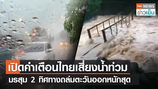 เปิดคำเตือนไทยเสี่ยงน้ำท่วม - มรสุม 2 ทิศทางถล่มตะวันออกหนักสุด | TNN ข่าวเย็น | 24-07-23