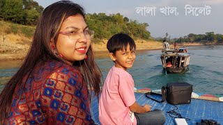 লালা খাল, সিলেট || Lala Khal, Sylhet