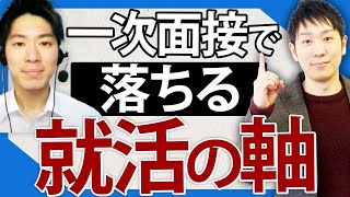 【模擬面接】「一次面接で落ちてしまう...」受かる就職の軸にパワーアップ