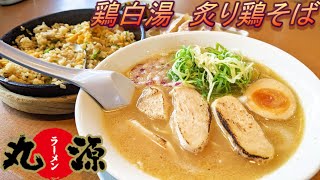 【丸源ラーメン】【鶏白湯　炙り鶏そば】【チャーハン餃子ランチ】【替玉】孤高なサラリーマンのランチ　４０