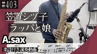 笠置シヅ子「ラッパと娘」をアルトサックスで演奏 楽譜 コード 付き演奏動画