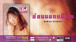 อ่อนนอกแข็งใน - ก้อย พรพิมล ธรรมสาร [ Official Audio ]