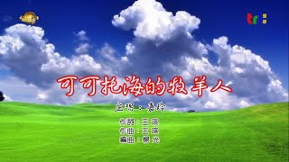 可可托海的牧羊人 嘉玲 原國語版