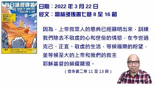 2022 年 3 月 22 日 靈修分享